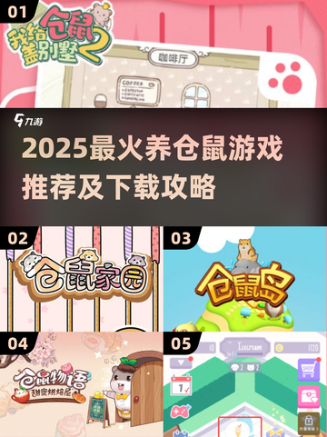 🐹超萌仓鼠养成游戏2025🔥轻松下载攻略来啦！截图1