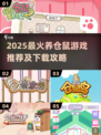 🐹超萌仓鼠养成游戏2025🔥轻松下载攻略来啦！