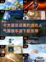 2024十大画质炸裂游戏🔥下载推荐📌