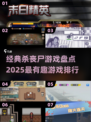 🔥2025必玩丧尸游戏🔥顶级排行丧尸迷不容错过！좀비