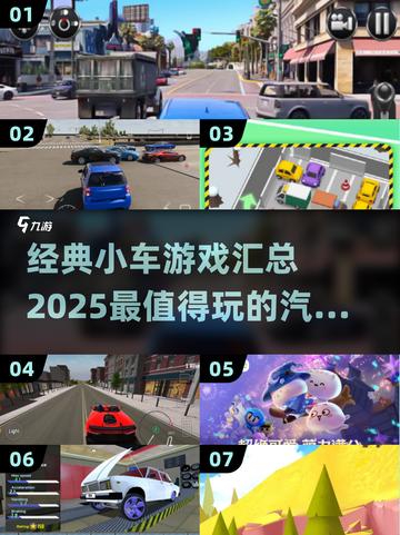 🚗2025必玩！经典小车游戏大汇总🔥截图1