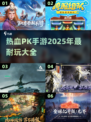 🔥2025必玩热血PK手游大全，等你来战！💥
