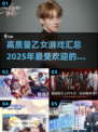 2025最🔥乙女游戏下载✨高质量汇总❤