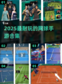 🎾2025超耐玩网球手游合集！🔥
