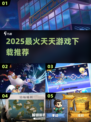 🔥2025最火天天游戏下载攻略🎮