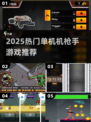 🔥2025单机机枪手游TOP榜💥玩到停不下来！🎮