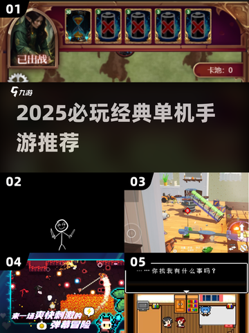 🔥2025单机手游TOP榜！经典神作大公开🎮截图1