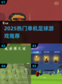 🔥2025最火足球手游推荐⚽单机也能踢爆全场！