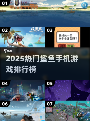 🦈2025最火鲨鱼手游TOP榜🔥截图1