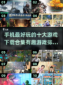 🔥2025年手机十大最好玩游戏合集🎉