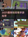 🔥2025最耐玩低维手游TOP榜💥
