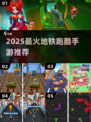 🔥2025最火地铁跑酷手游推荐🚀