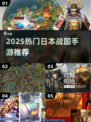 🔥2025最新日本战国手游推荐！🎮
