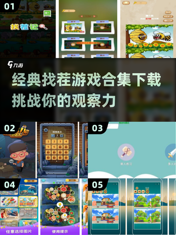 找茬游戏合集来啦！🔥经典小游戏等你挑战👇截图1