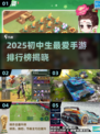 2025初中生手游TOP榜🎮超好玩推荐！