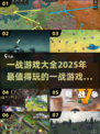 🔥2025必玩的一战游戏合集🎉