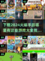🔥2024手游推荐大全，超多火爆游戏等你来玩！🎮