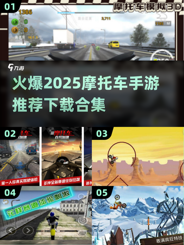 🔥2025必玩摩托车手游合集下载🔗截图1