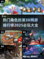2025必玩🔥3D网游排行榜🌟角色扮演爱好者不容错过！