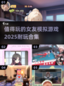2025最🔥女友模拟游戏合集💥玩了就停不下来！🎮
