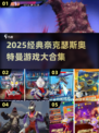 🎮2025必玩！奈克瑟斯奥特曼游戏大集合💥