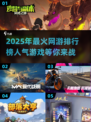 🔥2025年最🔥网游排行🌟人气游戏等你来战！