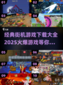 🔥经典街机游戏合集🎉100款任你下载，重温童年回忆！