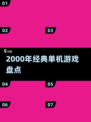 🎮2000年经典单机游戏大回顾！