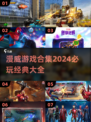 💥2024必玩漫威游戏合集🔥Marvel粉不容错过！🎮