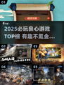 🔥2025必玩良心游戏TOP榜！🎮有趣不氪金