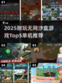 🔥2025耐玩无网沙盒游戏TOP5榜单💥单机党必收🎮