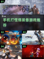 🔥2022必玩！打怪爆装备手游推荐💎