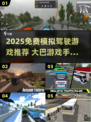 🚌🔥2025最火大巴模拟驾驶游戏推荐！免费畅玩榜单来袭～