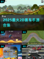 🏎2025最火2D赛车手游TOP榜！