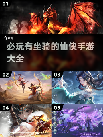 2025必玩🔥仙侠手游坐骑大全✨截图1