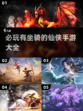 2025必玩🔥仙侠手游坐骑大全✨