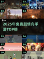 🔥2025免费剧情手游TOP榜🎮3A大作剧情王炸推荐！