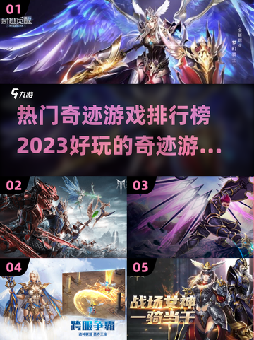 🔥2023最受欢迎奇迹游戏排行榜🎉截图1