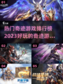 🔥2023最受欢迎奇迹游戏排行榜🎉