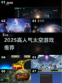 🚀2025最火太空游戏榜单出炉！✨