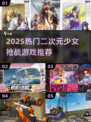 🔥2025免费枪战游戏推荐！二次元少女等你来战🎮