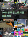 🚌2025必玩巴士模拟器游戏合集！🔥