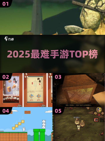 🔥2025最难手游TOP榜💥截图1