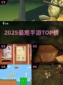 🔥2025最难手游TOP榜💥