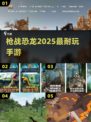 🔫恐龙大逃杀！2025最燃手游来袭🔥