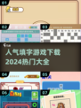 🔥2024超人气填字游戏下载推荐🎉