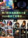 🔥2024超好玩密室逃脱游戏合集🎉