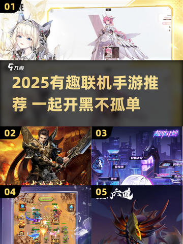 🔥2025超好玩联机手游推荐🎮一起开黑嗨翻天！截图1
