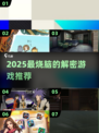 2025解密游戏推荐🔥超烧脑的神秘小游戏来袭！🧩💥