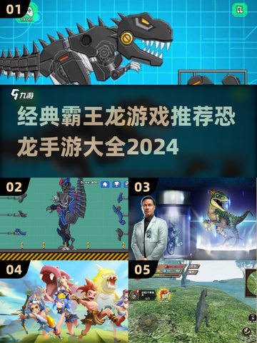 🔥2024必玩！经典霸王龙手游大全🦖截图1